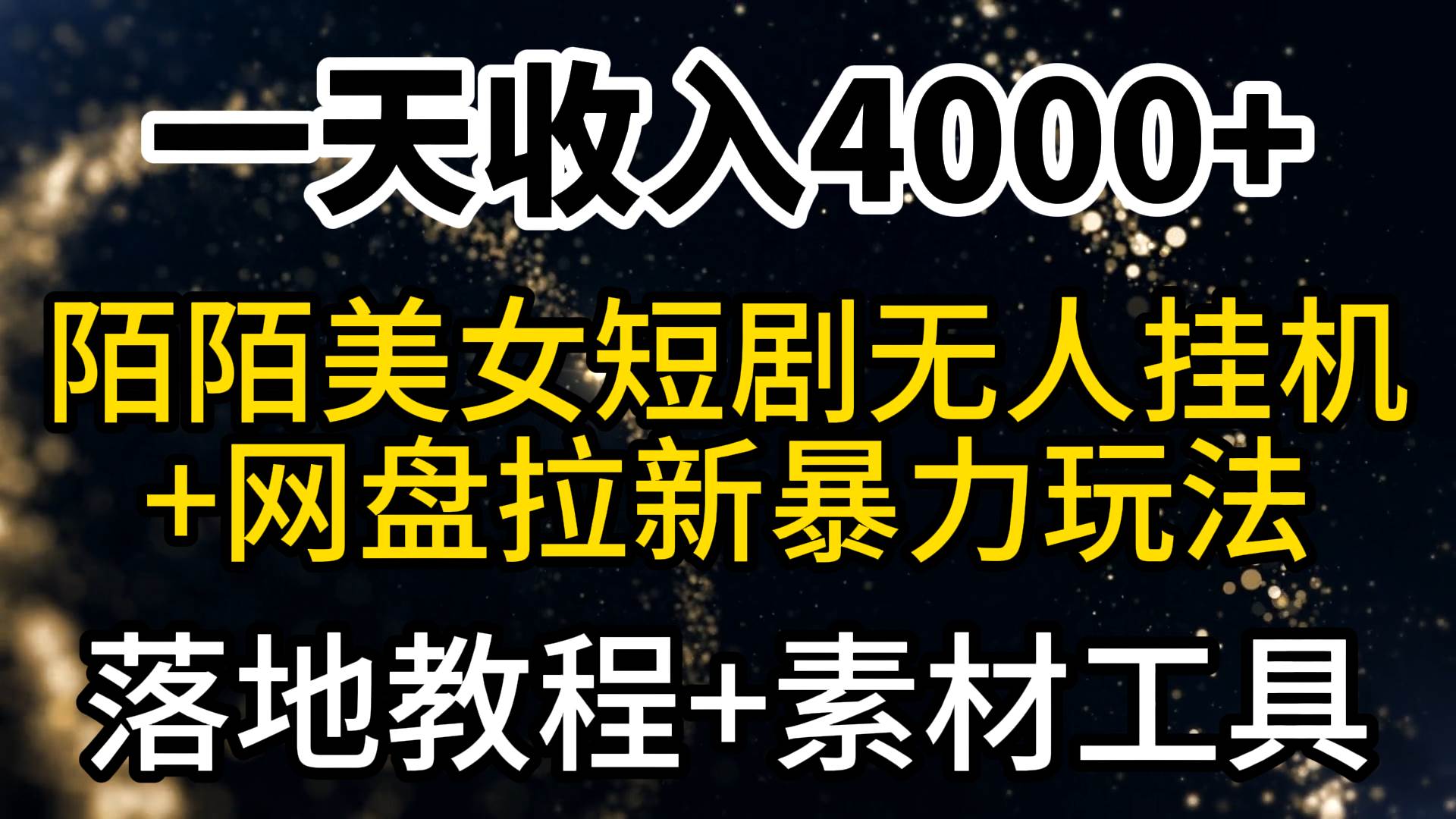 一天收入4000+，最新陌陌短剧美女无人直播+网盘拉新暴力玩法 教程+素材工具-卧狐科技网