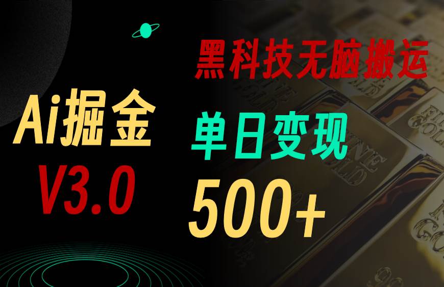 最新Ai掘金3.0！用好3个黑科技，复制粘贴轻松矩阵，单号日赚500+-卧狐科技网