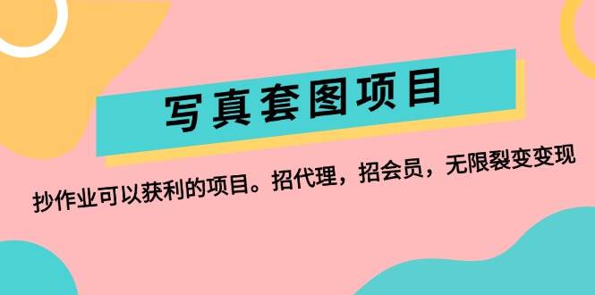 写真套图项目：抄作业可以获利的项目。招代理，招会员，无限裂变变现-卧狐科技网