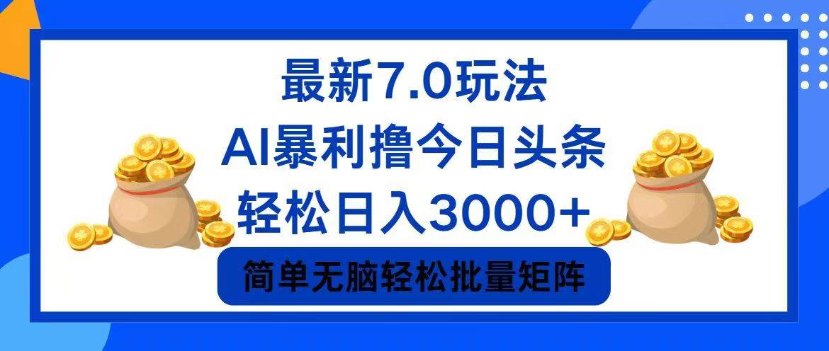 今日头条7.0最新暴利玩法，轻松日入3000+-卧狐科技网