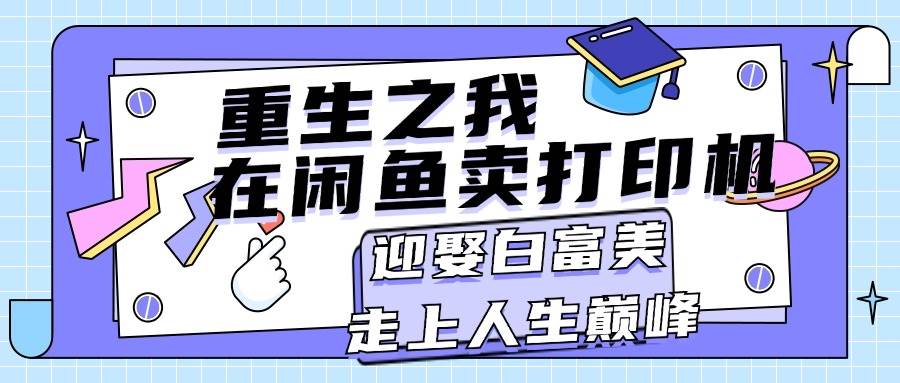 重生之我在闲鱼卖打印机，月入过万，迎娶白富美，走上人生巅峰-卧狐科技网