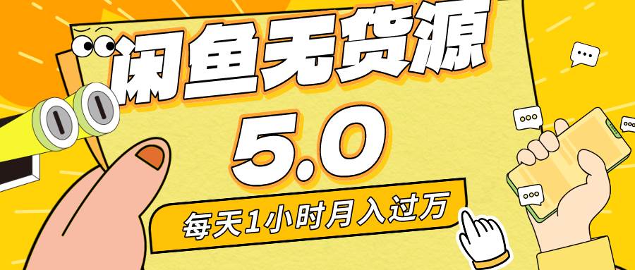 每天一小时，月入1w+，咸鱼无货源全新5.0版本，简单易上手，小白，宝妈...-卧狐科技网