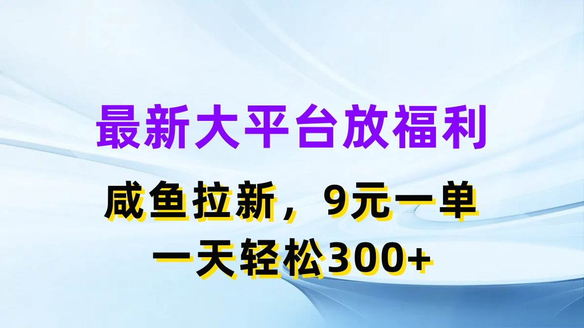 最新蓝海项目，闲鱼平台放福利，拉新一单9元，轻轻松松日入300+-卧狐科技网