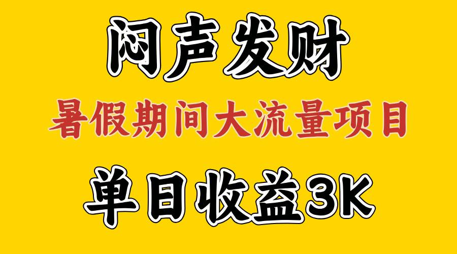 闷声发财，假期大流量项目，单日收益3千+ ，拿出执行力，两个月翻身-卧狐科技网