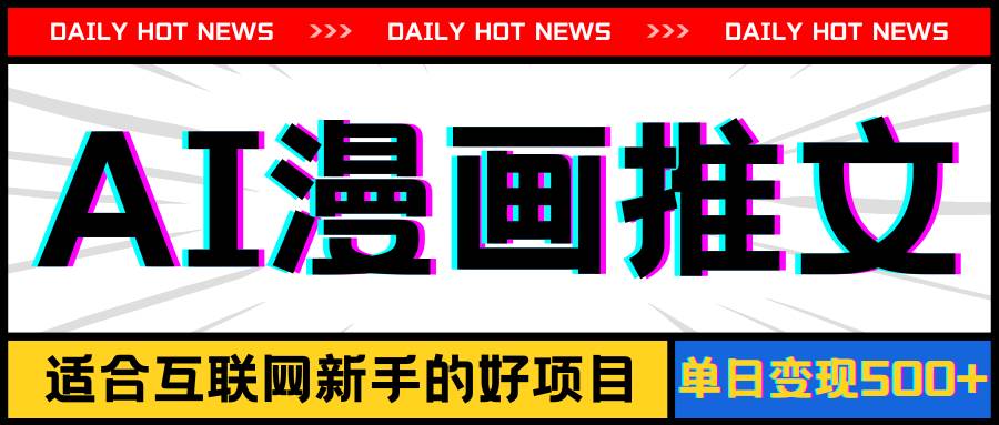 手机也能做AI漫画推文，播放量20w＋，新手玩家的福利，单日变现500+-卧狐科技网