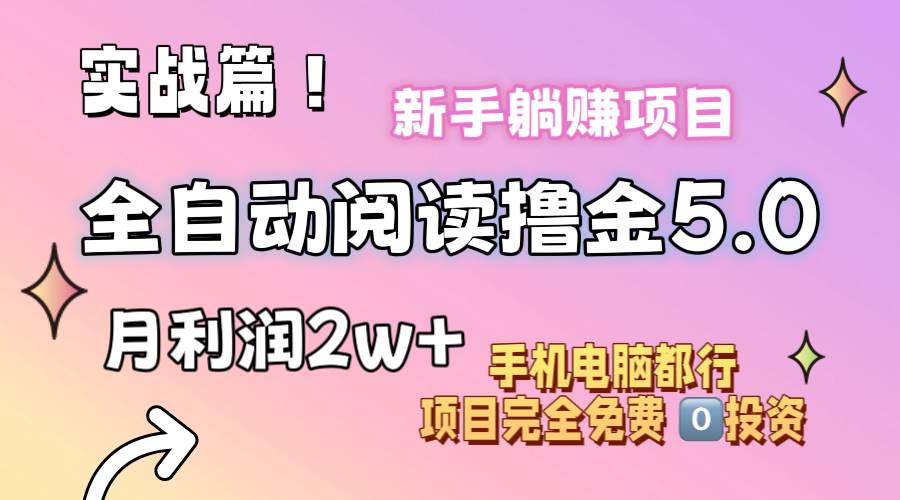 小说全自动阅读撸金5.0 操作简单 可批量操作 零门槛！小白无脑上手月入2w+-卧狐科技网