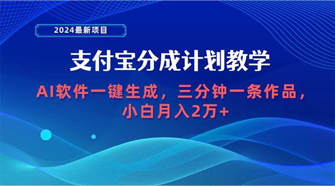 2024最新项目，支付宝分成计划 AI软件一键生成，三分钟一条作品，小白月...-卧狐科技网