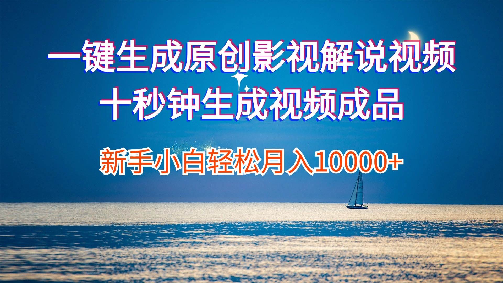 一键生成原创影视解说视频十秒钟生成文案解说背景音乐新手小白轻松月入...-卧狐科技网