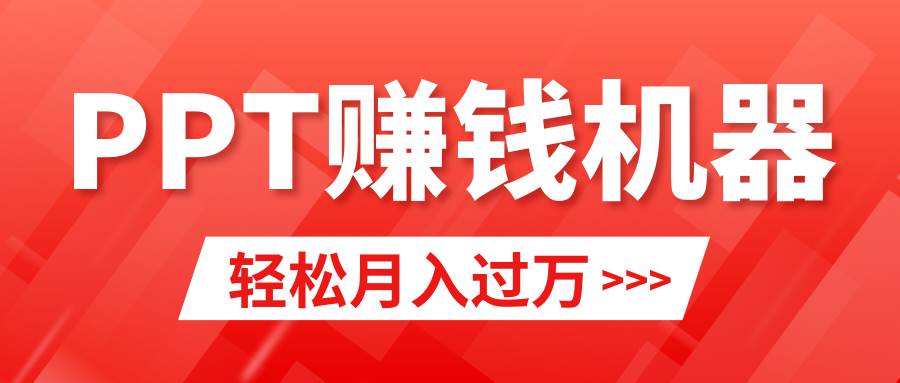 轻松上手，小红书ppt简单售卖，月入2w+小白闭眼也要做（教程+10000PPT模板)-卧狐科技网