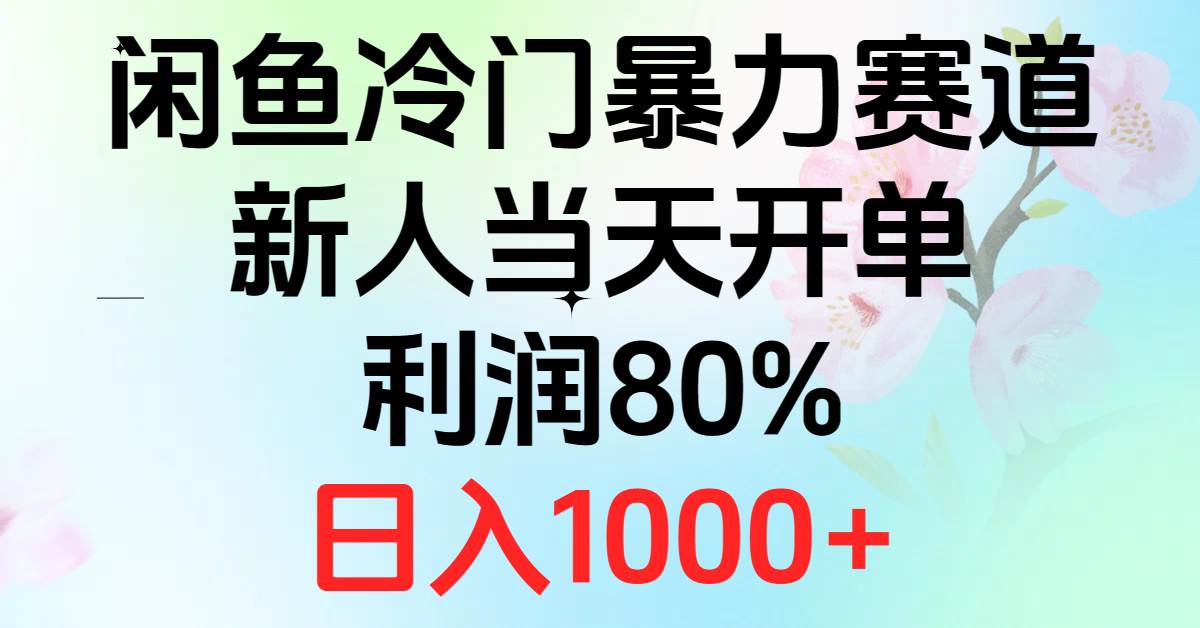2024闲鱼冷门暴力赛道，新人当天开单，利润80%，日入1000+-卧狐科技网
