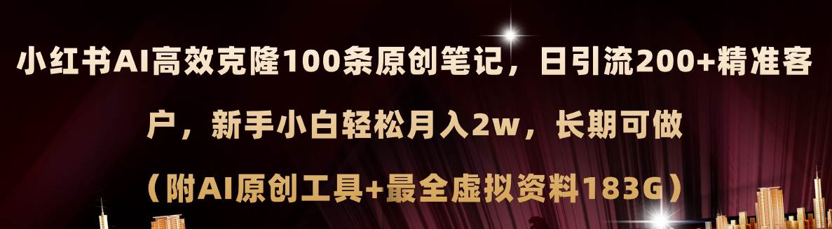 小红书AI高效克隆100原创爆款笔记，日引流200+，轻松月入2w+，长期可做...-卧狐科技网