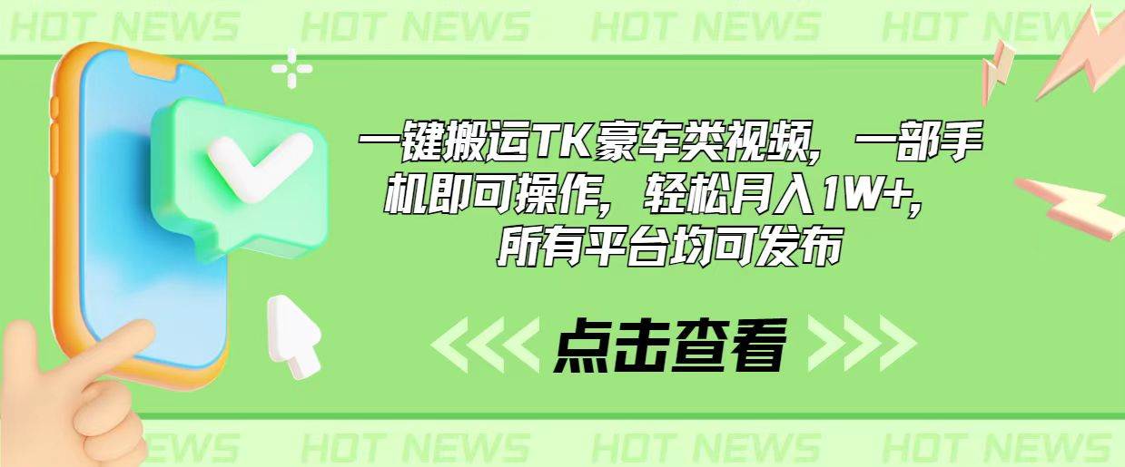 一键搬运TK豪车类视频，一部手机即可操作，轻松月入1W+，所有平台均可发布-卧狐科技网