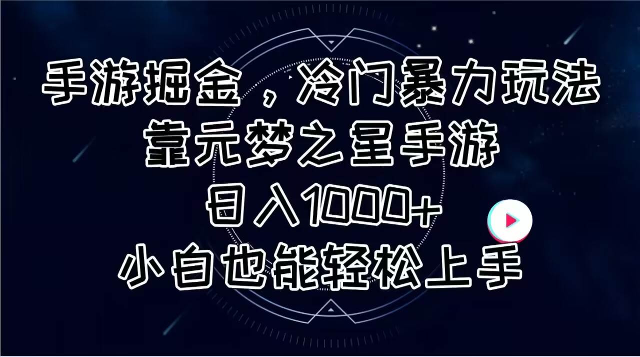 手游掘金，冷门暴力玩法，靠元梦之星手游日入1000+，小白也能轻松上手-卧狐科技网