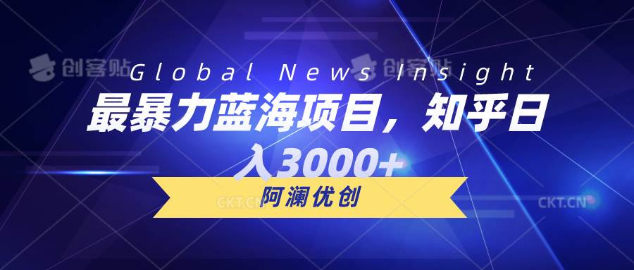 最暴力蓝海项目，知乎日入3000+，可批量扩大-卧狐科技网