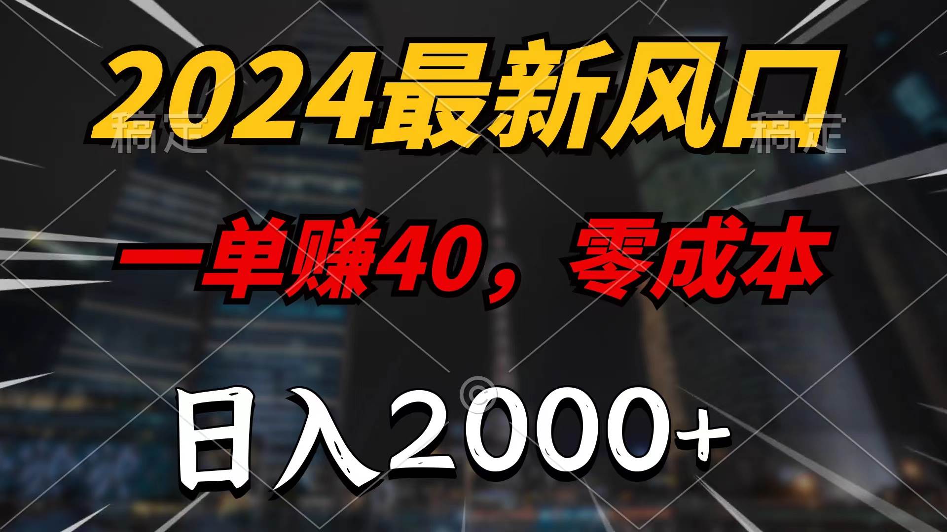 2024最新风口项目，一单40，零成本，日入2000+，100%必赚，无脑操作-卧狐科技网