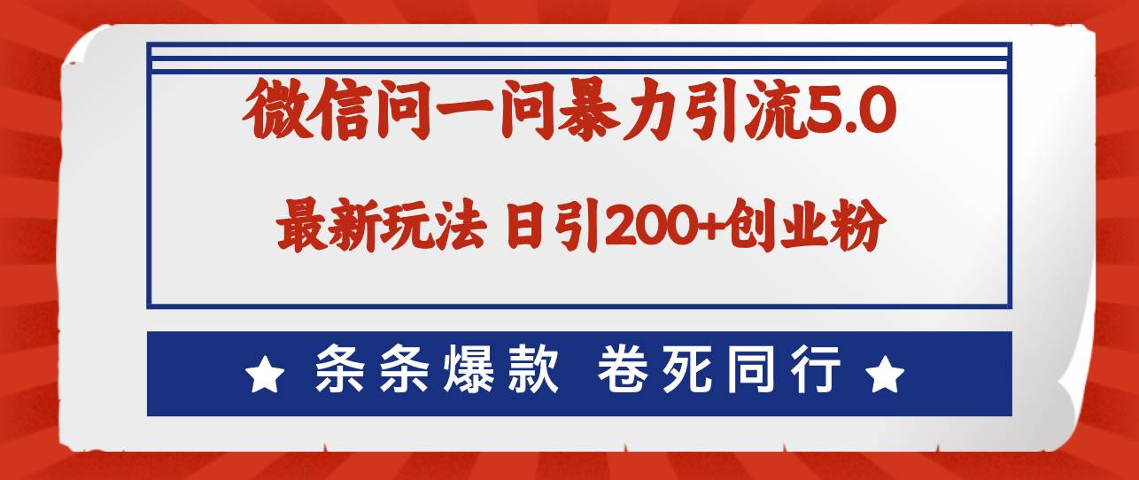 微信问一问最新引流5.0，日稳定引流200+创业粉，加爆微信，卷死同行-卧狐科技网