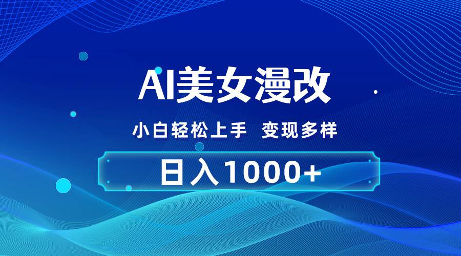 AI漫改，小白轻松上手，无脑操作，2分钟一单，日入1000＋-卧狐科技网