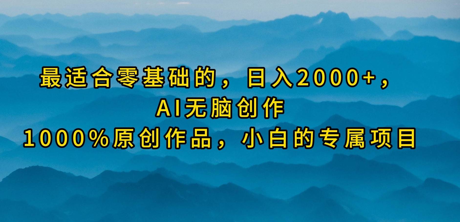 最适合零基础的，日入2000+，AI无脑创作，100%原创作品，小白的专属项目-卧狐科技网