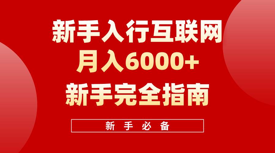 互联网新手月入6000+完全指南 十年创业老兵用心之作，帮助小白快速入门-卧狐科技网