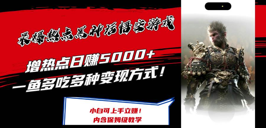 最爆热点黑神话悟空游戏，增热点日赚5000+一鱼多吃多种变现方式！可立...-卧狐科技网