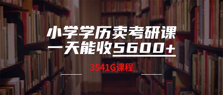小学学历卖考研课程，一天收5600（附3580G考研合集）-卧狐科技网