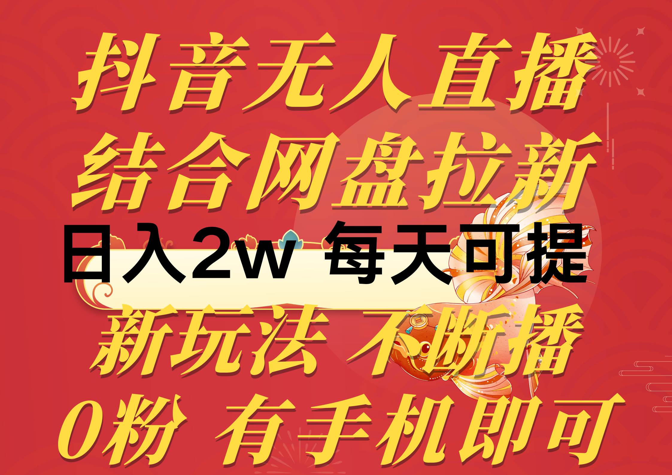 抖音无人直播，结合网盘拉新，日入2万多，提现次日到账！新玩法不违规...-卧狐科技网