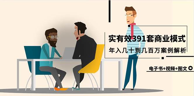 真实有效391套商业模式，年入几十到几百万案例解析（电子书+视频+图文）-卧狐科技网