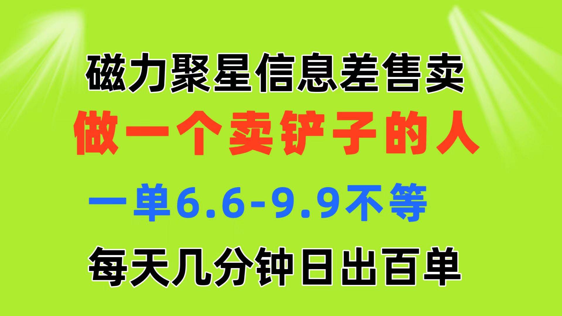 磁力聚星信息差 做一个卖铲子的人 一单6.6-9.9不等  每天几分钟 日出百单-卧狐科技网