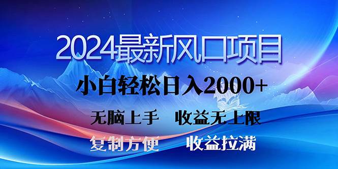 2024最新风口！三分钟一条原创作品，日入2000+，小白无脑上手，收益无上限-卧狐科技网
