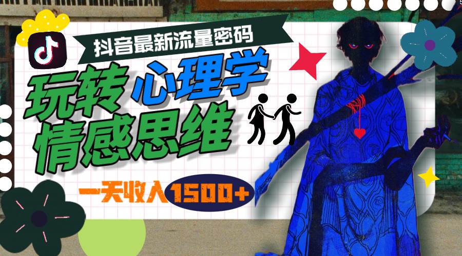 一天收入1500+，玩转心理学情感思维，抖音最新流量密码-卧狐科技网