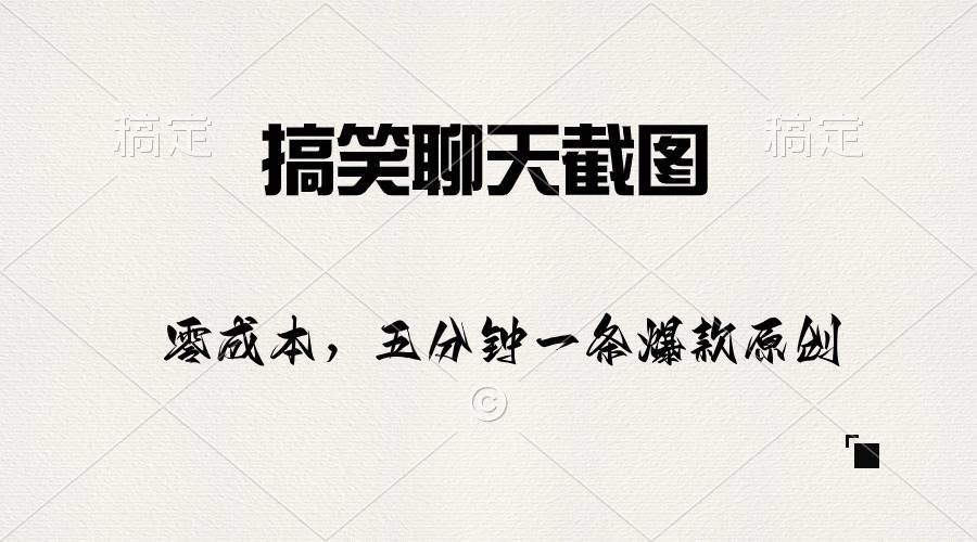 搞笑聊天截图，五分钟一条原创爆款，日入1000+-卧狐科技网