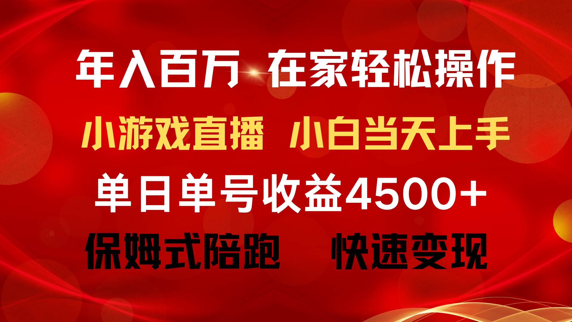 年入百万 普通人翻身项目 ，月收益15万+，不用露脸只说话直播找茬类小游...-卧狐科技网