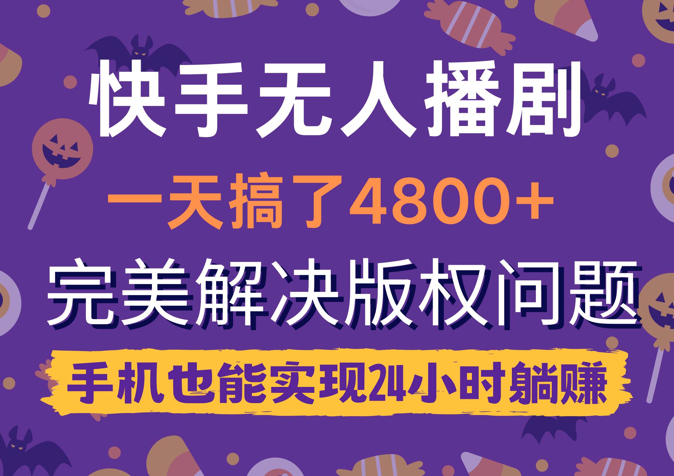快手无人播剧，一天搞了4800+，完美解决版权问题，手机也能实现24小时躺赚-卧狐科技网