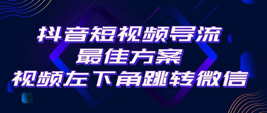 抖音短视频引流导流最佳方案，视频左下角跳转微信，外面500一单，利润200+-卧狐科技网