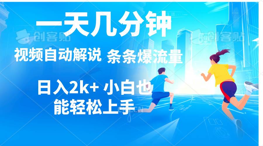 视频一键解说，一天几分钟，小白无脑操作，日入2000+，多平台多方式变现-卧狐科技网