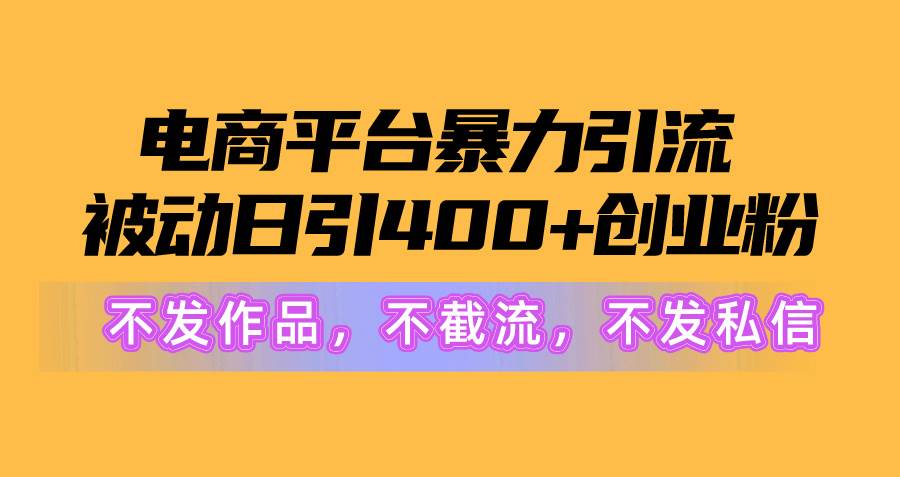 电商平台暴力引流,被动日引400+创业粉不发作品，不截流，不发私信-卧狐科技网