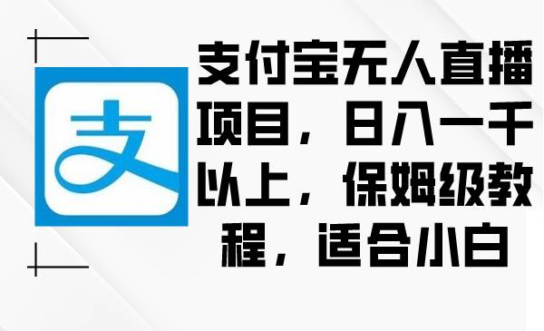 支付宝无人直播项目，日入一千以上，保姆级教程，适合小白-卧狐科技网