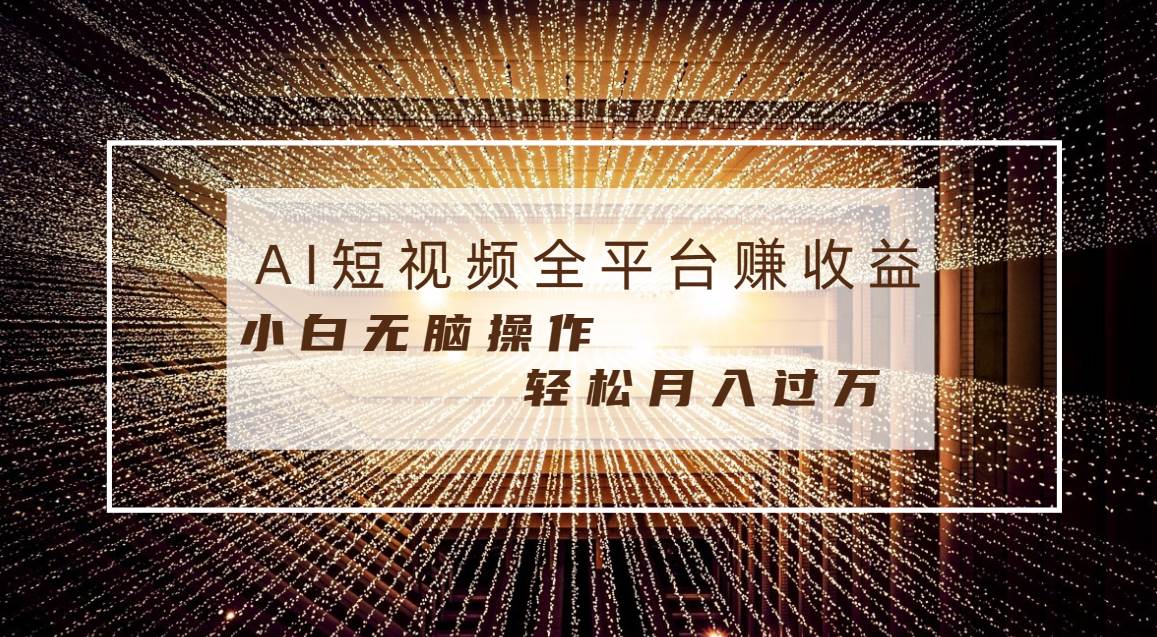 每天半小时轻松月入过万，适合任意人群，小白无脑操作，AI条条原创视频-卧狐科技网