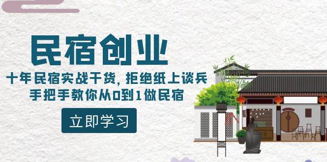 民宿创业：十年民宿实战干货，拒绝纸上谈兵，手把手教你从0到1做民宿-卧狐科技网