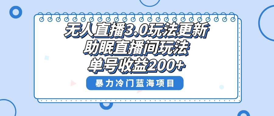 无人直播3.0玩法更新，助眠直播间项目，单号收益200+，暴力冷门蓝海项目！-卧狐科技网