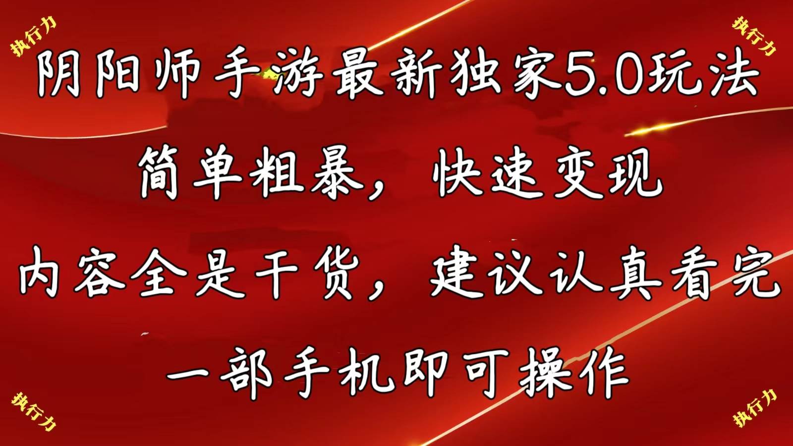 阴阳师手游最新5.0玩法，简单粗暴，快速变现，内容全是干货，建议...-卧狐科技网