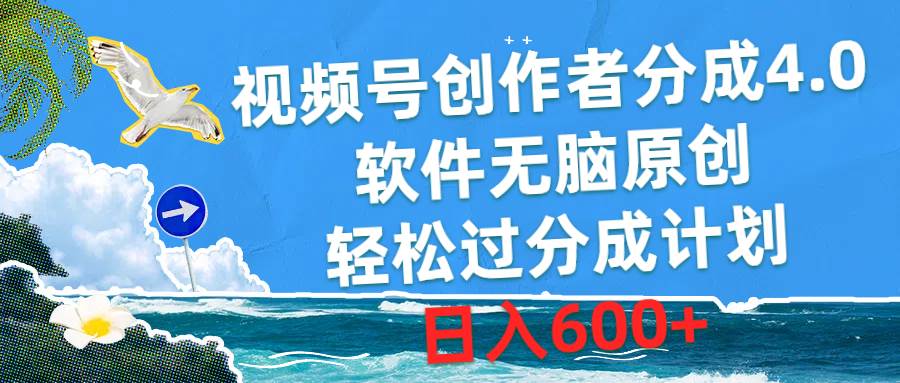 视频号创作者分成4.0，软件无脑原创，轻松过分成计划，日入600+-卧狐科技网