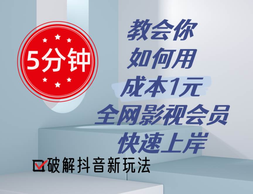 5分钟教会你如何用成本1元的全网影视会员快速上岸，抖音新玩法-卧狐科技网