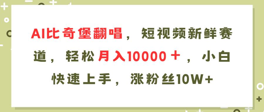 AI比奇堡翻唱歌曲，短视频新鲜赛道，轻松月入10000＋，小白快速上手，...-卧狐科技网
