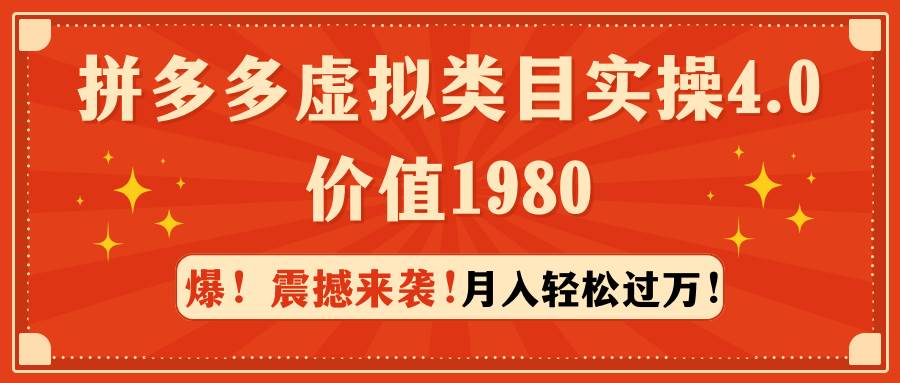 拼多多虚拟类目实操4.0：月入轻松过万，价值1980-卧狐科技网