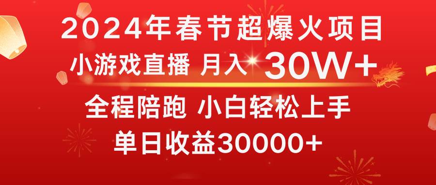 龙年2024过年期间，最爆火的项目 抓住机会 普通小白如何逆袭一个月收益30W+-卧狐科技网