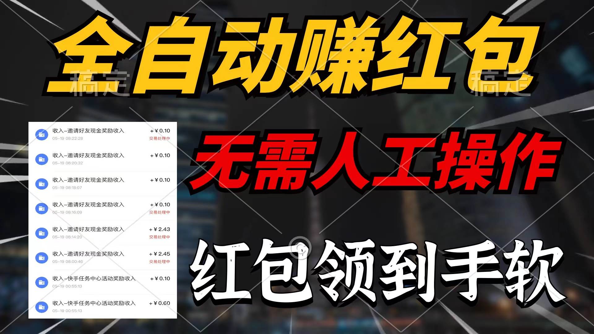 全自动赚红包，无需人工操作，100%出收益，赚不到请你打死我-卧狐科技网