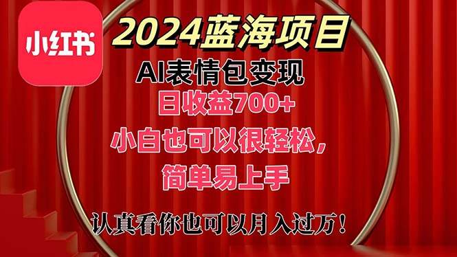 上架1小时收益直接700+，2024最新蓝海AI表情包变现项目，小白也可直接...-卧狐科技网