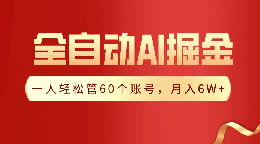 【独家揭秘】一插件搞定！全自动采集生成爆文，一人轻松管60个账号 月入6W+-卧狐科技网