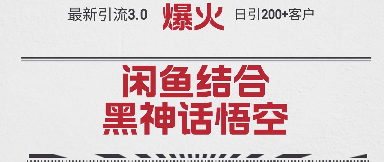 最新引流3.0闲鱼结合《黑神话悟空》单日引流200+客户，抓住热点，实现...-卧狐科技网